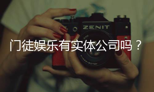 门徒娱乐有实体公司吗？深入解析其背景与运营实况