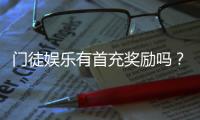 门徒娱乐有首充奖励吗？独家揭秘首充福利与领取攻略