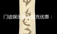 门徒娱乐新人首充优惠：独家福利助你畅玩棋牌电子游艺