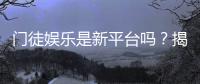 门徒娱乐是新平台吗？揭秘其背景与玩家真实体验