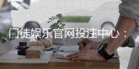 门徒娱乐官网投注中心：揭秘高胜率玩家的投注策略与技巧