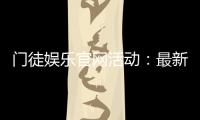 门徒娱乐官网活动：最新优惠与独家福利等你来拿