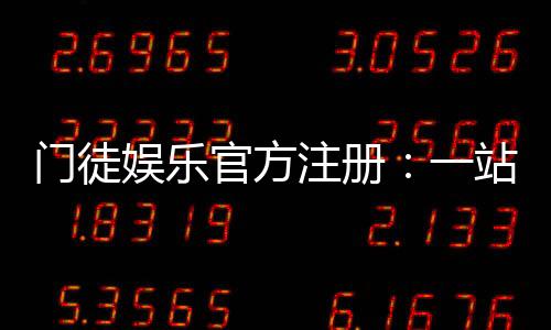 门徒娱乐官方注册：一站式体验高端棋牌与电子游艺的魅力