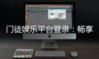 门徒娱乐平台登录：畅享顶级棋牌游戏与安全投注体验
