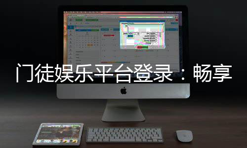 门徒娱乐平台登录：畅享顶级棋牌游戏与安全投注体验