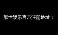 耀世娱乐官方注册地址：轻松获取官网入口与注册教程