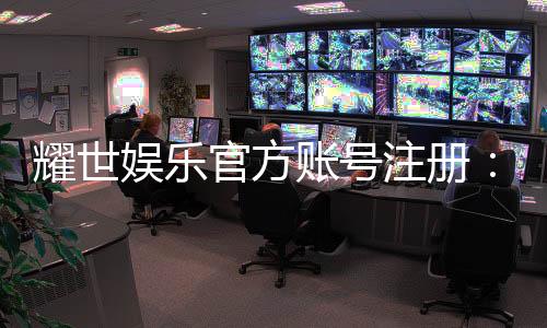耀世娱乐官方账号注册：轻松完成注册畅享顶级游戏体验