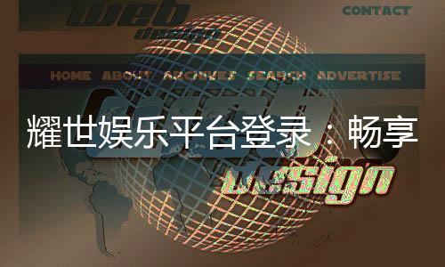 耀世娱乐平台登录:畅享顶级游戏体验与安全投注指南