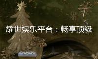 耀世娱乐平台：畅享顶级棋牌与电子游艺的奢华体验