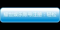 耀世娱乐账号注册：轻松三步完成畅享顶级游戏体验