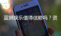 蓝狮娱乐值得信赖吗？资深玩家深度解析其安全性与口碑