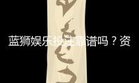 蓝狮娱乐投注靠谱吗？资深玩家实测安全性与赢率分析