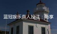 蓝冠娱乐真人投注：畅享高品质真人娱乐体验