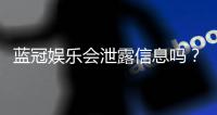 蓝冠娱乐会泄露信息吗？深度解析平台安全性与隐私保护措施