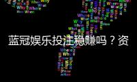 蓝冠娱乐投注稳赚吗？资深玩家揭秘稳定盈利的三大策略