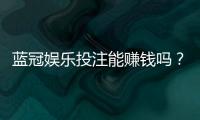 蓝冠娱乐投注能赚钱吗？揭秘稳定盈利的实战技巧与风险把控