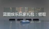 蓝图娱乐玩家礼包：领取攻略与独家福利解析