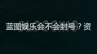 蓝图娱乐会不会封号？资深玩家揭秘防封技巧与平台规则