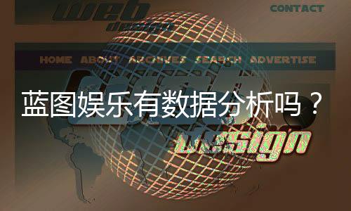 蓝图娱乐有数据分析吗？深度解析其数据功能与玩家体验