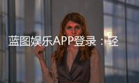 蓝图娱乐APP登录：轻松畅玩棋牌电游的必备指南