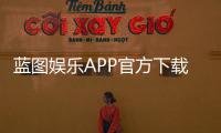 蓝图娱乐APP官方下载通道：轻松获取正版平台畅玩棋牌电游