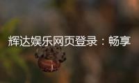 辉达娱乐网页登录：畅享顶级棋牌电游的黄金入口