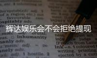 辉达娱乐会不会拒绝提现？深度解析平台出款规则与玩家实测