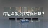 辉达娱乐投注有操控吗？深度解析平台公平性与玩家实测反馈