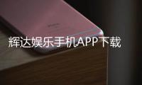 辉达娱乐手机APP下载：畅享顶级棋牌电游的移动端体验