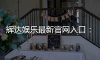 辉达娱乐最新官网入口：畅享顶级电子游艺与真人娱乐体验