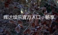 辉达娱乐官方入口：畅享顶级棋牌电游的尊贵体验
