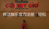 辉达娱乐官方注册：轻松完成账号开通与首存优惠领取