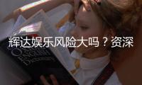 辉达娱乐风险大吗？资深玩家解析其真实风险与应对策略