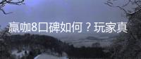 赢咖8口碑如何？玩家真实评价与体验分享