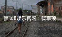 赢咖8娱乐官网：畅享顶级棋牌与电子游的豪华盛宴