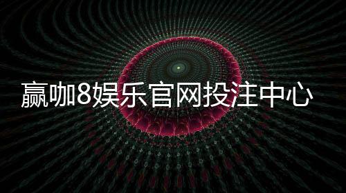 赢咖8娱乐官网投注中心：畅享顶级棋牌电游的致胜攻略
