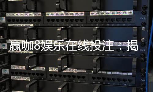 赢咖8娱乐在线投注：揭秘高胜率玩家的投注技巧与实战心得
