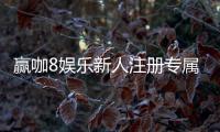 赢咖8娱乐新人注册专属大礼包：首存即送888元彩金与VIP特权