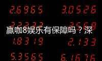 赢咖8娱乐有保障吗？深度解析平台安全性与玩家体验