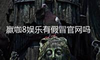 赢咖8娱乐有假冒官网吗？揭秘真假官网辨别技巧