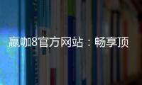 赢咖8官方网站：畅享顶级棋牌娱乐与电子游艺体验