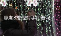 赢咖8提现有手续费吗？手续费标准及到账时间详解