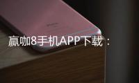 赢咖8手机APP下载：畅享顶级棋牌娱乐轻松赢取丰厚奖励