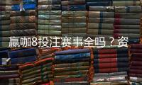 赢咖8投注赛事全吗？资深玩家揭秘赛事覆盖与参与攻略