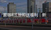 赢咖8注册即送福利：新会员专享三重豪礼首存加赠888彩金