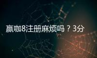 赢咖8注册麻烦吗？3分钟快速开户流程详解