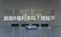 赢咖8福利多吗？揭秘平台福利活动与玩家真实体验