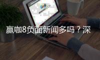 赢咖8负面新闻多吗？深度解析其真实性与玩家评价