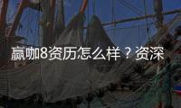 赢咖8资历怎么样？资深玩家带你揭秘平台真实实力