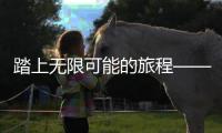 踏上无限可能的旅程——永利国际极速注册